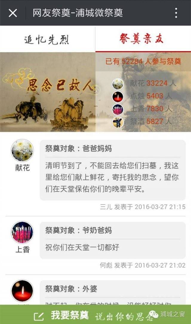 “网上祭奠，文明环保”浦城首个网上祭奠平台正式启动，青年朋友们快来参加吧！