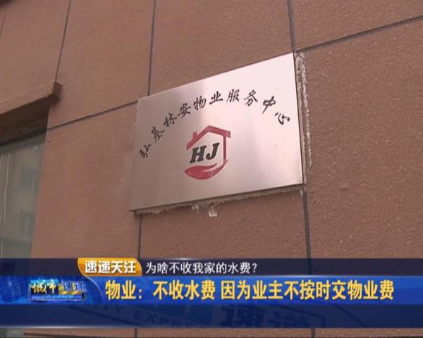 业主交的水费去哪里了,业主都反映水费多是什么原因