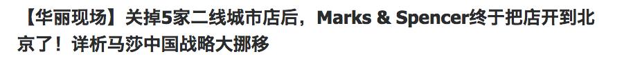 继Tesco和ASOS，纯英血统的马莎百货也全线退出中国