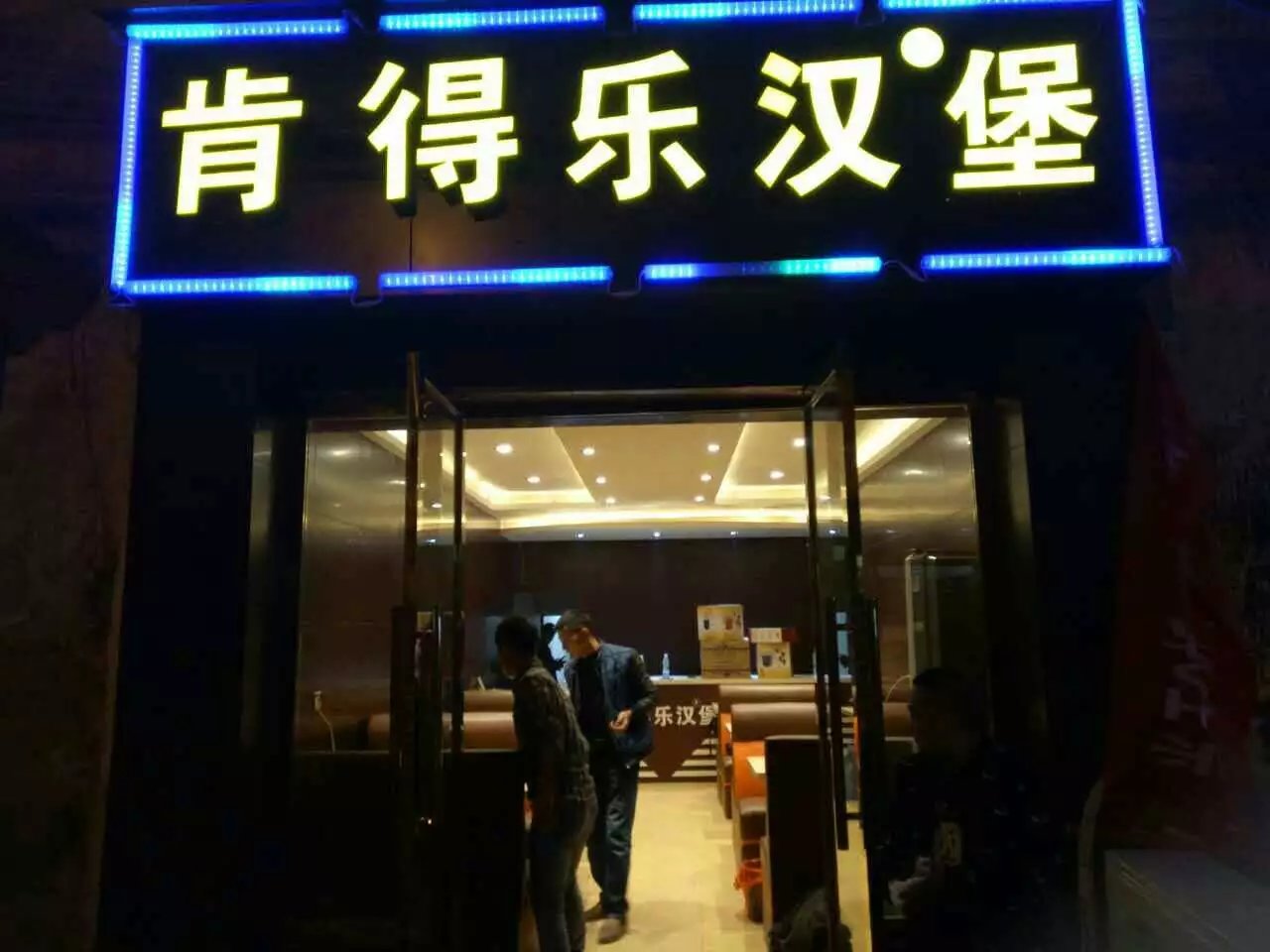 汉堡加盟连锁大概要多少钱,汉堡包连锁店加盟哪家好