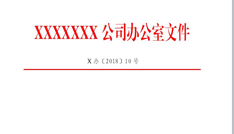 wps制作政府红头文件完整步骤,wps文档如何制作公司红头文件