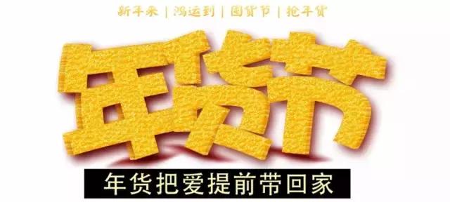 买买买｜狗年“惠”更旺！2018封贡互市年货节火热开场！