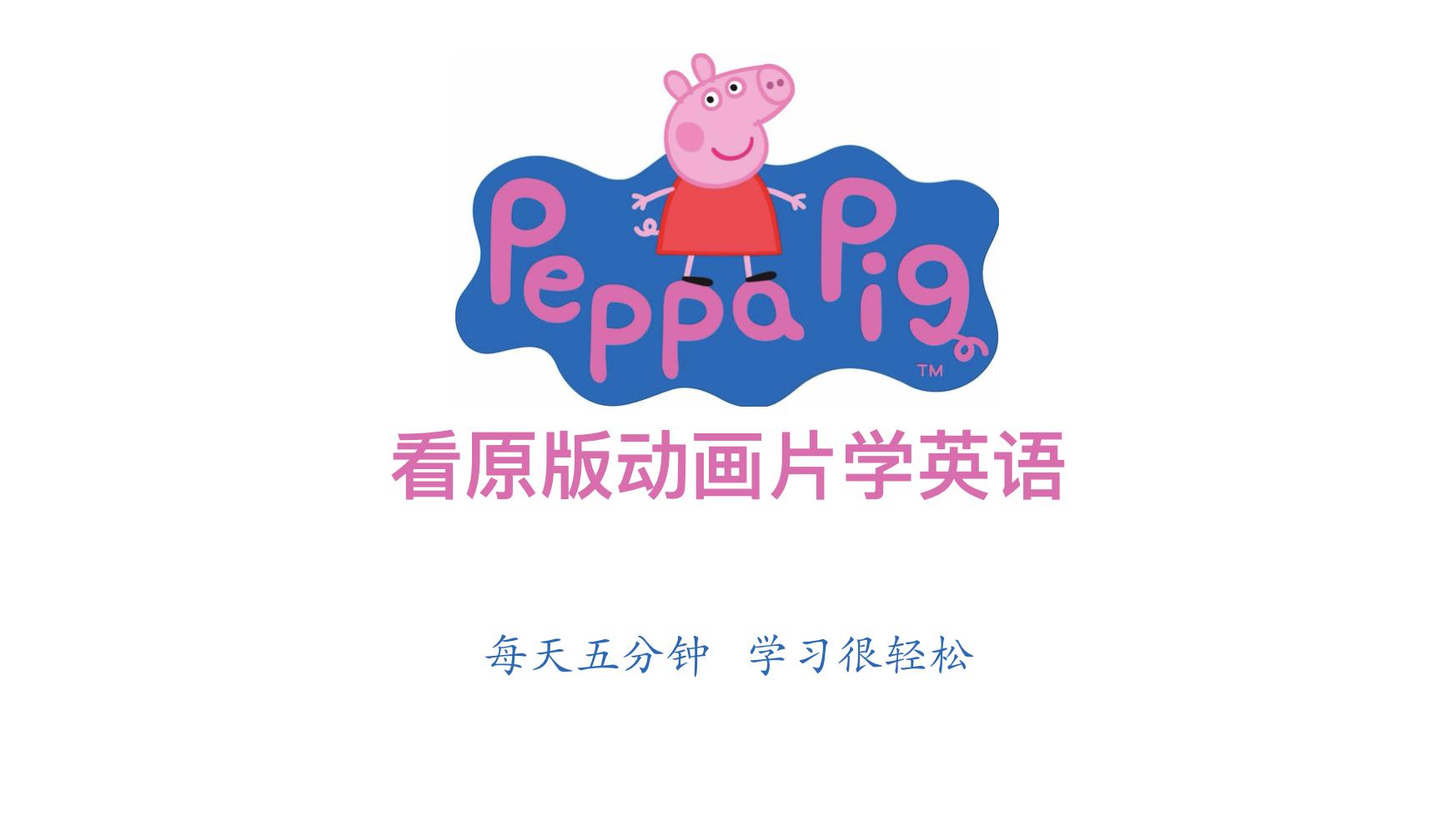 看小猪佩奇学英语口语从哪季开始,英语启蒙要不要看小猪佩奇