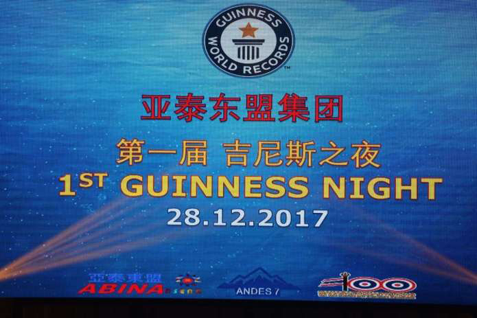 2017亞泰東盟《第一届吉尼斯之夜》