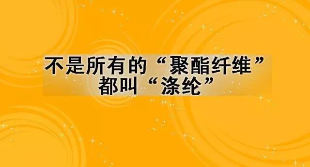 涤纶是不是聚酯纤维,聚酯纤维锦纶涤纶有什么区别