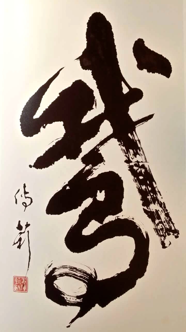 书道传薪——姜传薪先生的翰墨生涯作者刘勇