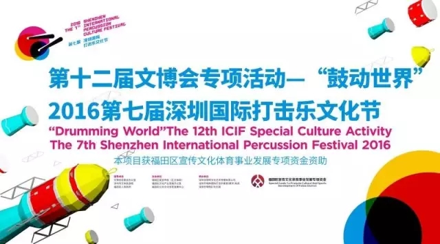 回顾2016第七届深圳国际打击乐文化节
