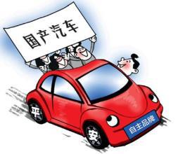 自主品牌汽车占有的地位和作用,国产自主汽车现状