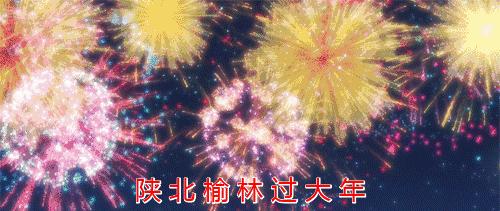 陕西榆林过大年活动,陕北榆林过大年老街秧歌安排