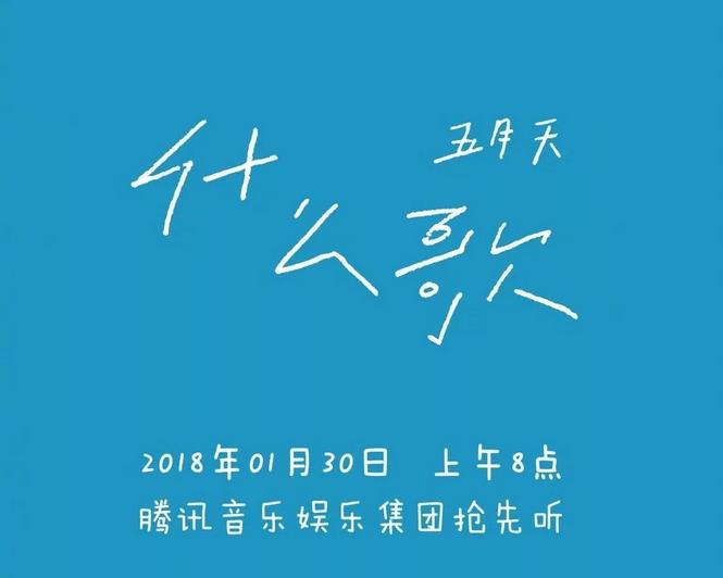 「*月天五**」发了首最新单曲《什么歌》？这个段子我能玩一年