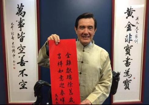 马英九写了十年春联：书法一直在线人生几度沉浮