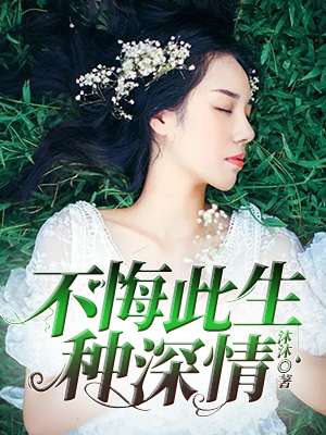 心机女主虐文,虐文现言女主喜欢男二