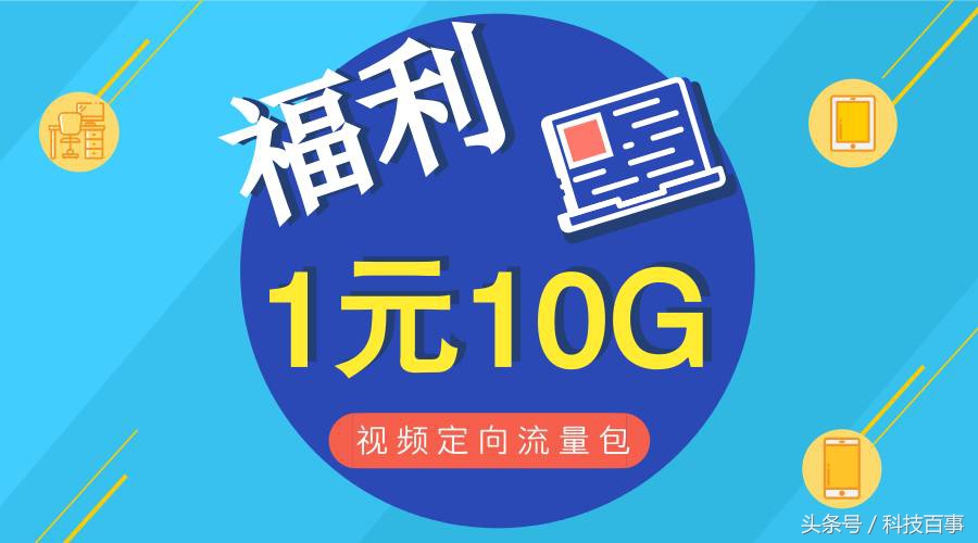 中国电信推出指定向流量包,1元10G,让你视频看不完!