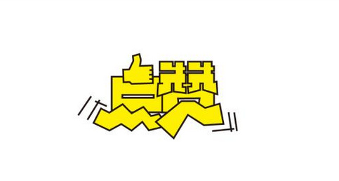 微信互点赞评论,微信点赞互赞