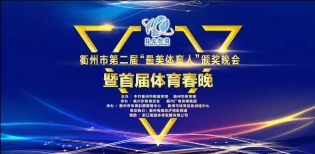 衢州最美体育人,浙江最美衢州人颁奖典礼