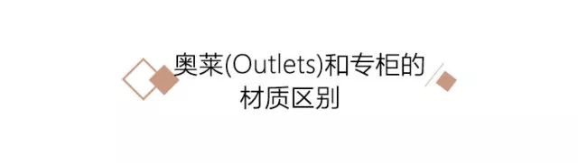 奥莱（Outlets）和专柜，区别到底在哪？