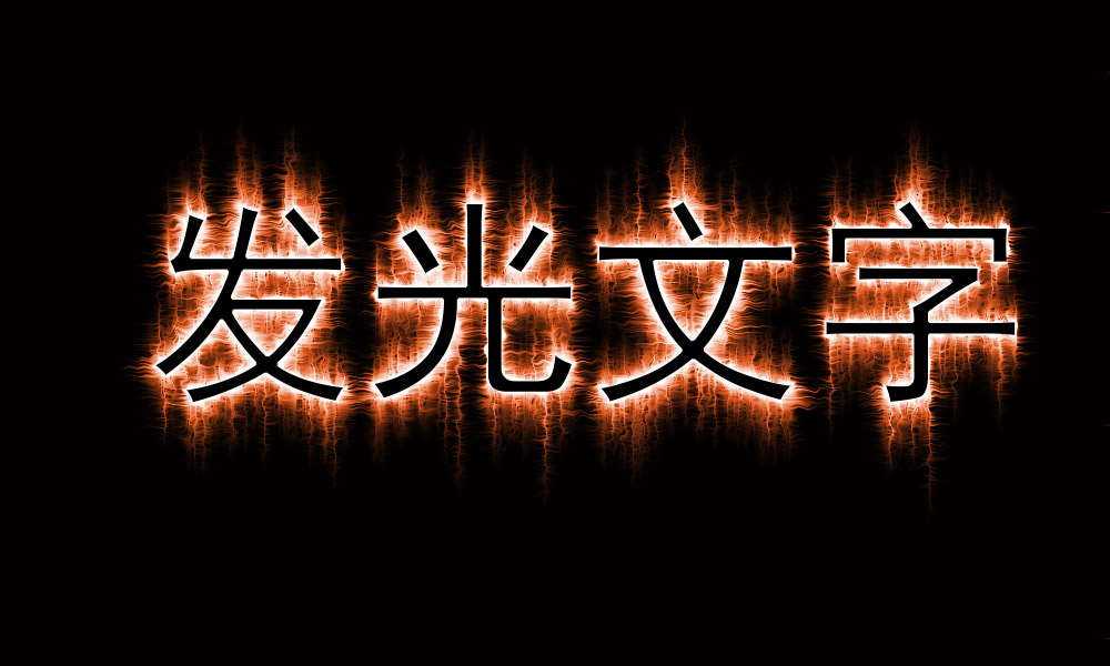 ps发光金属字体效果怎么做,ps教程ps设计制作发光字