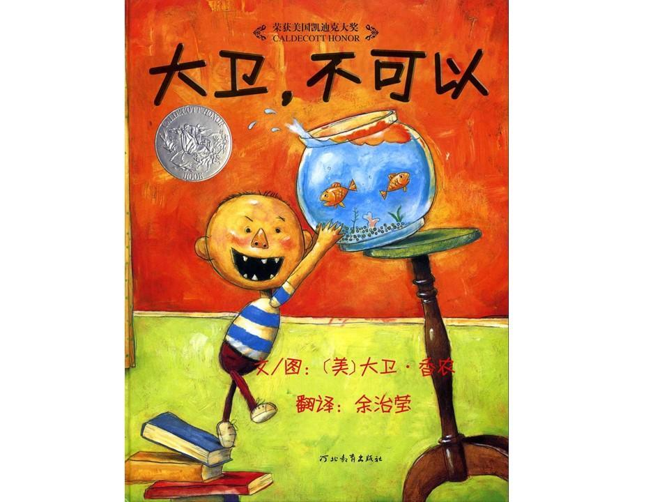 绘本故事大卫不可以故事串词,绘本故事大卫不可以完整版