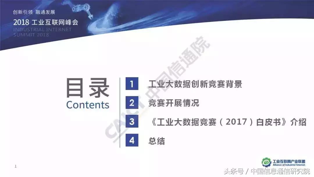 PPT|李铮:首届工业大数据创新竞赛成果发布