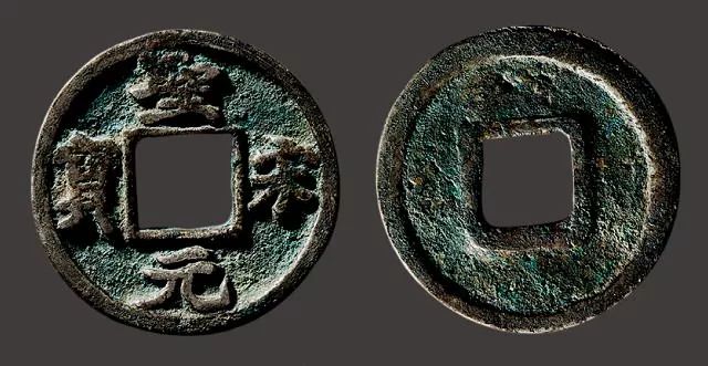 价值160万的圣宋元宝图片,圣宋元宝各版别价格一览表