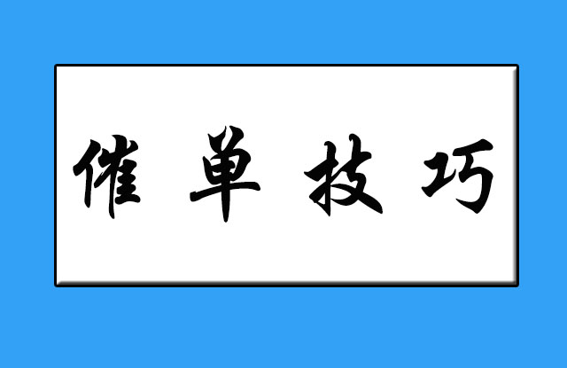 四个金牌销售催单秘诀,销售跑单技巧和接单方法