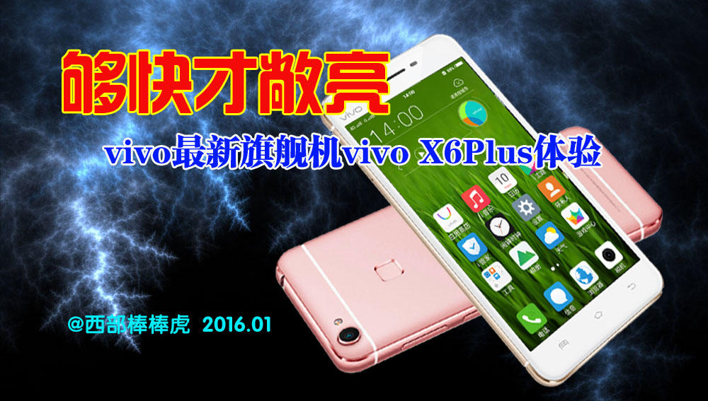 vivox6plus优缺点,vivox6plus深度测评