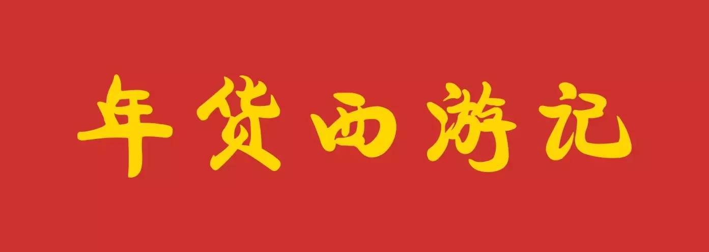 唐山人，你造吗，孙悟空差点不能位列仙班！