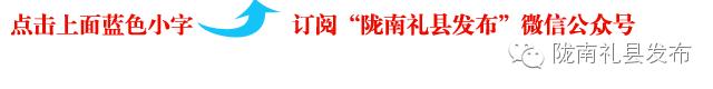 礼县抽奖30万大奖,礼县4个先进单位表扬名单公示