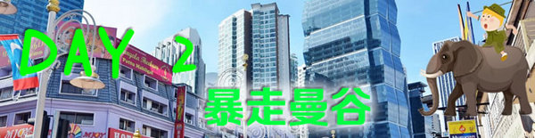 泰国芭提雅曼谷游记,泰国曼谷和芭提雅自由行攻略