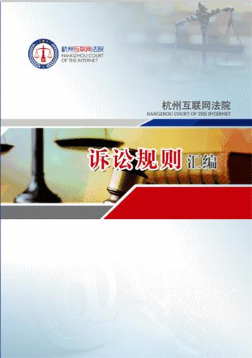 杭州市余杭区互联网法院,杭州余杭互联网法院