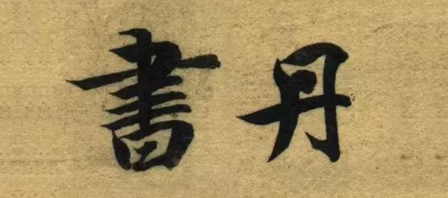 启功书法临帖大全,启功书法100常用字帖