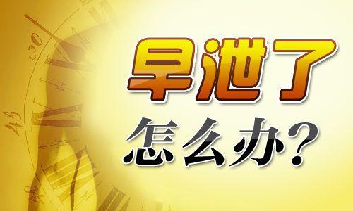 原发性早醒,原发性秒泄怎么治疗