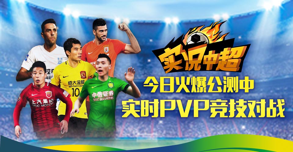 实况足球手游官方版本更新,实况中超手游
