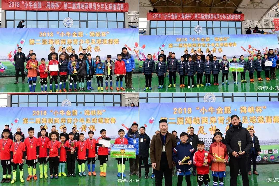 海峡两岸青少年足球邀请赛落幕,手足情海峡