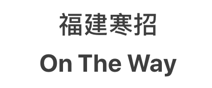 北交寒招宣讲,北交大江浙沪寒招团