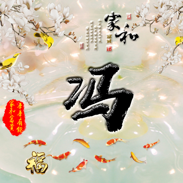 彩字百家姓头像,百家姓氏字体带吉祥祝福头像