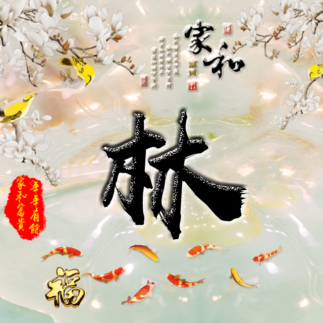 彩字百家姓头像,百家姓氏字体带吉祥祝福头像