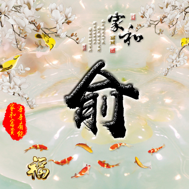 彩字百家姓头像,百家姓氏字体带吉祥祝福头像