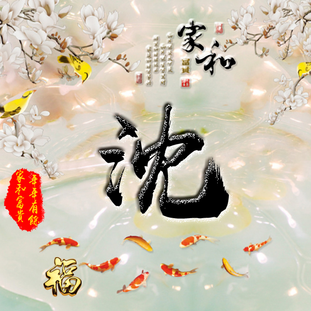 彩字百家姓头像,百家姓氏字体带吉祥祝福头像