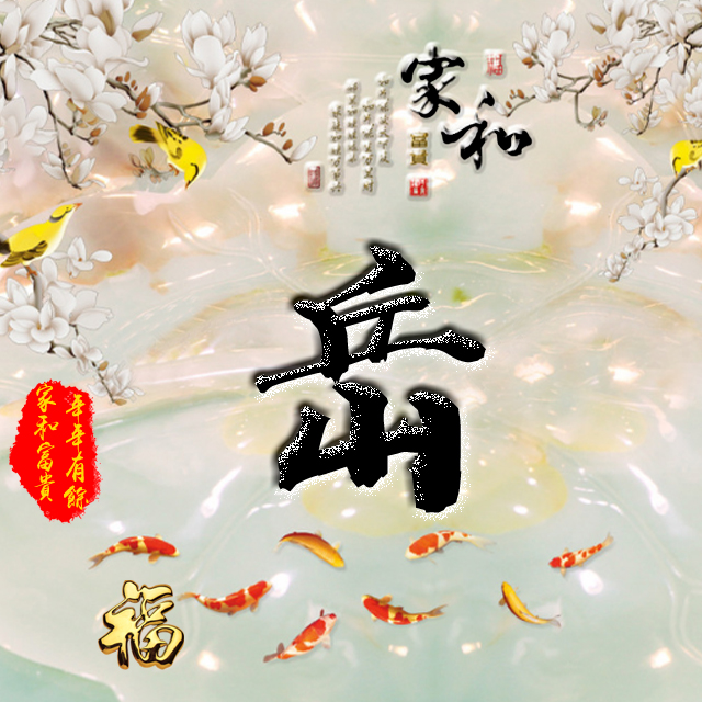 百家姓变形字体个性姓氏头像,彩字百家姓头像