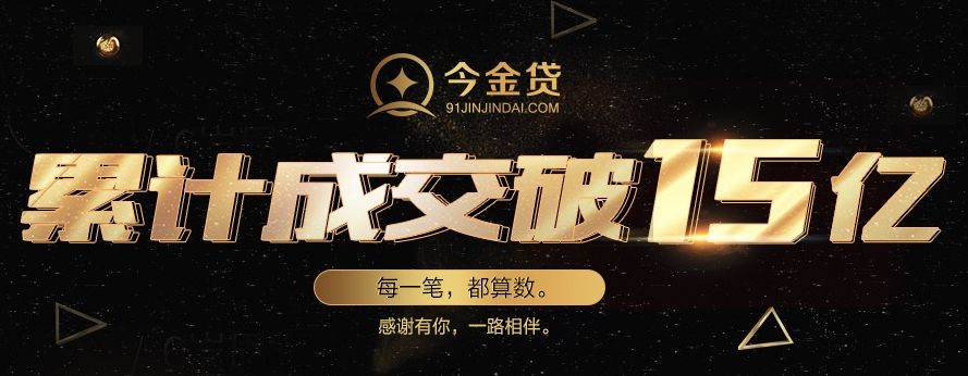 普惠金融乘春风，今金贷累计成交金额破15亿