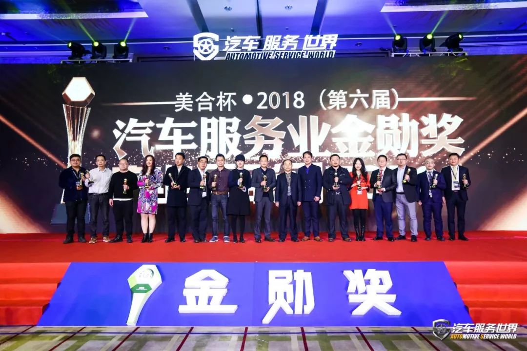 第六届汽车服务金勋奖,美合杯金勋奖金奖