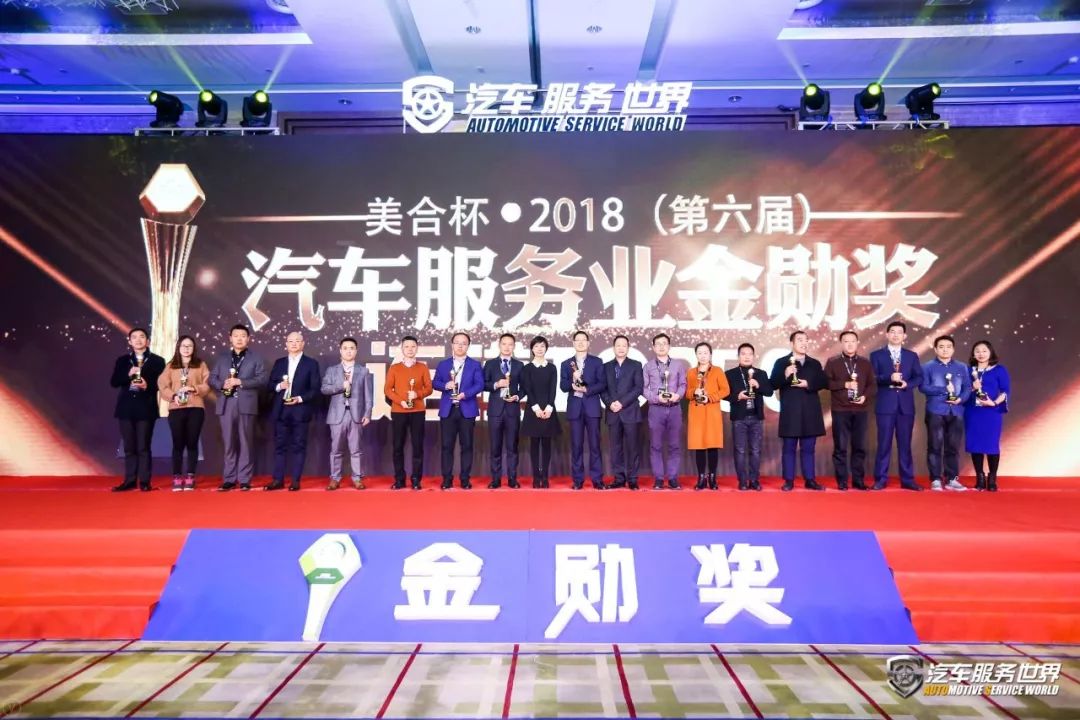 第六届汽车服务金勋奖,美合杯金勋奖金奖