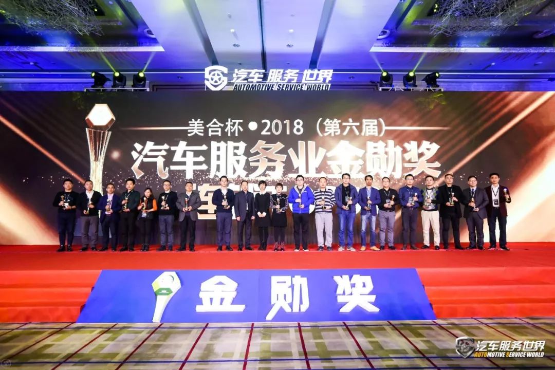 第六届汽车服务金勋奖,美合杯金勋奖金奖
