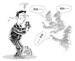 警方破获一起侵犯知识产权,商标注册诈骗案