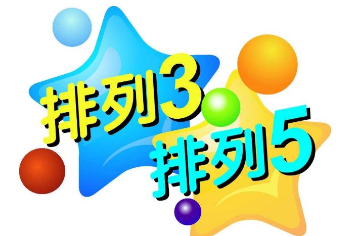 体彩排列三2018050期彩吧论坛预测总汇+大乐透专家预测