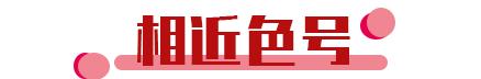 王祖贤复古港风口红色,李嘉欣酵色口红