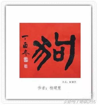 狗年书画作品欣赏,狗年书法对联图片