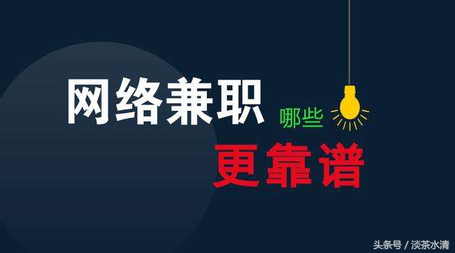 挣钱较多的兼职工作有哪些,真正的兼职工作有哪些