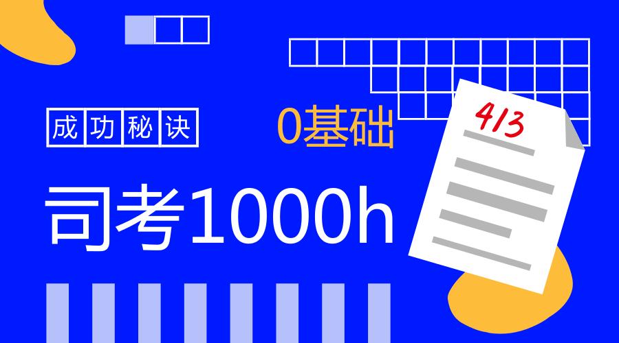 在职0基础一次通过法考的建议,在职备考千道题才131分过实务